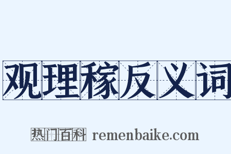 观理稼反义词是什么意思的图片